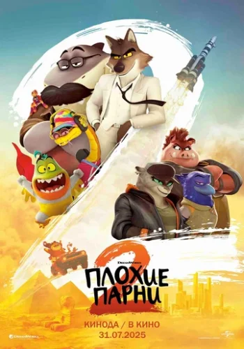 Постер к фильму Плохие парни