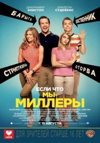 Постер Мы — Миллеры