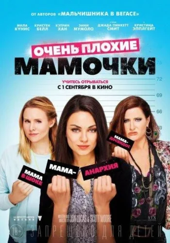 Постер Очень плохие мамочки все части
